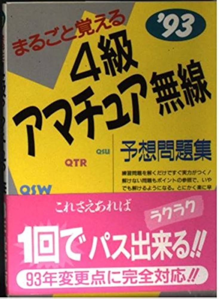 中古】 まるごと覚える4級アマチュア無線予想問題集 '93